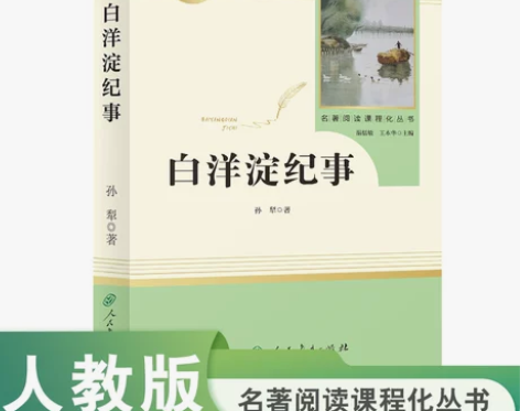 当当网包邮 白洋淀纪事 原著正版人教版七年...