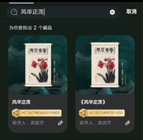 鲸探正版加错版靓号风华正茂一套，稀缺数字藏...