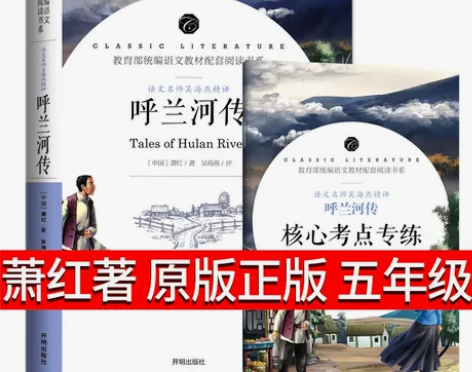 呼兰河传 萧红著 原版 书籍正版五年级原著...