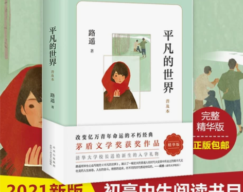 正版包邮 平凡的世界路遥著普及本学校 八年...