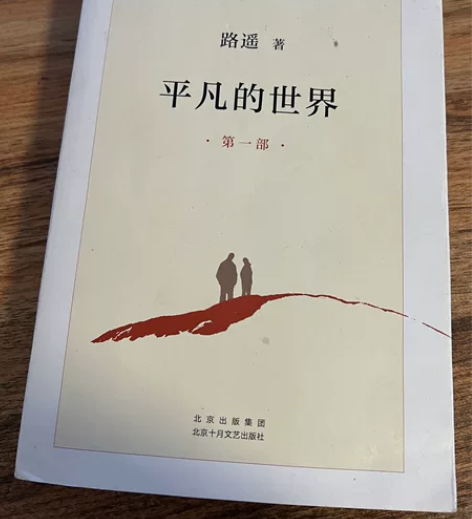 平凡的世界第一部，推荐阅读！ 感兴趣的话点...