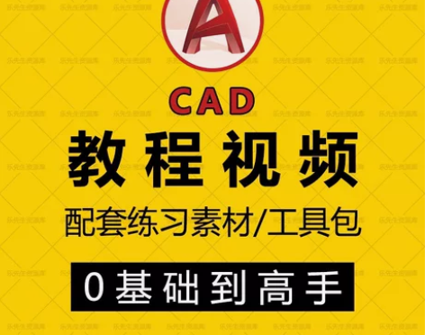 CAD教程视频零基础自学AutoCAD软件...