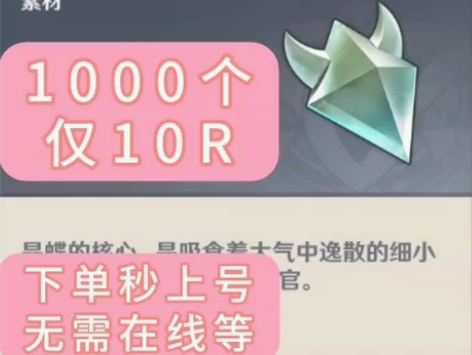原神材料 晶蝶/晶核1000只10元 ...