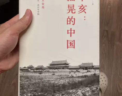 正版二手 辛亥：摇晃的中国 张鸣 广西师范...