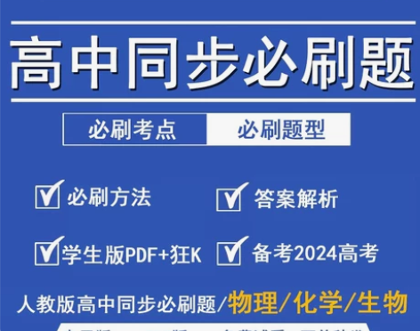 2024年物理化学生物高中同步必刷题高一二...
