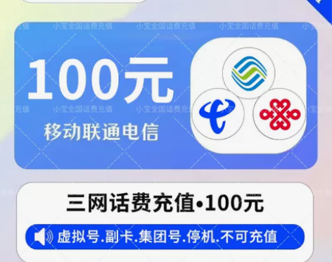 话费充值快速到账 #电信话费充值#联通话费...