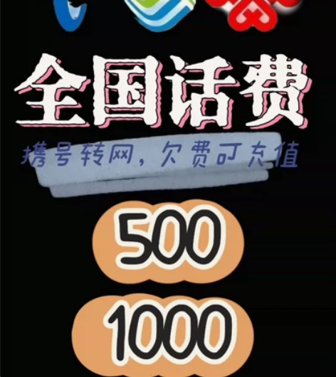 #话费 全国移动电信联通三网话费。??拍前...