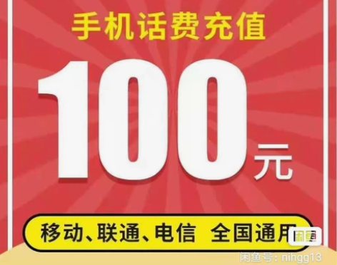 移动联通电信话费充值100元 代缴冲值代...