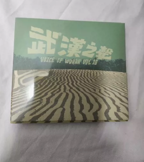 武汉之声 10 绝版专辑未拆塑封￥200