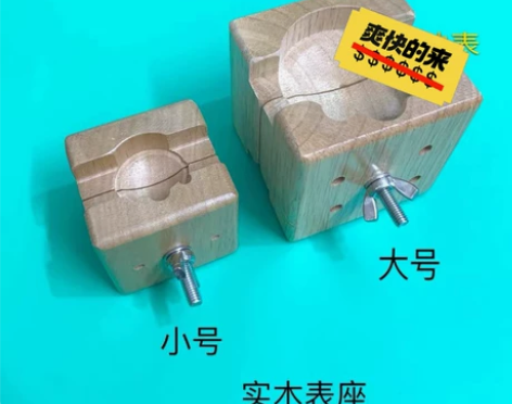 修表工具 夹表座 大小 实木表座 夹手表开...