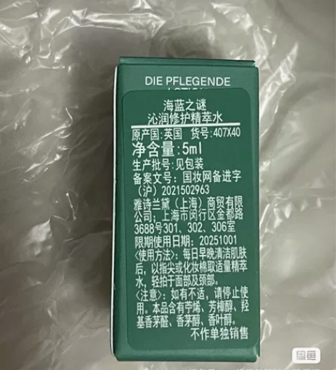 海蓝之谜沁润修护精粹水 5ml 全新 未拆...
