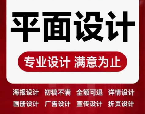（可开票）平面设计接单，海报设计。全天在线...