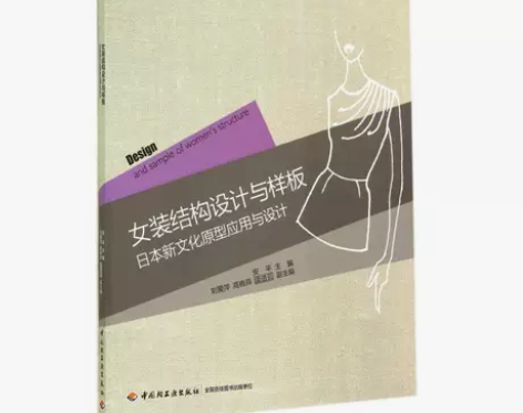 女装结构设计与样板(日本新文化原型应用与设...