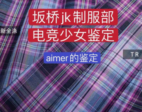 【jk鉴定秒回】鉴定 电竞少女 山正  坂...