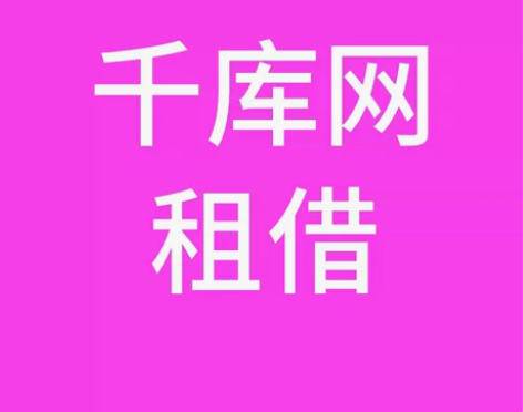 千库网全站VIP 日租周租月租 个人终身V...