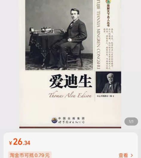 名人传记,图解天下名人丛书,淘宝上要26一...