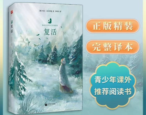 正版精装硬壳 复活书 原著 列夫托尔斯泰原...