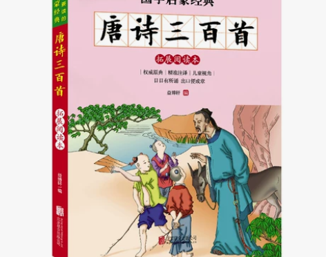 唐诗三百首 彩图注音版 新课标国学名著唐诗...