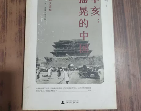 正版二手 辛亥:摇晃的中国 张鸣 广西师范...