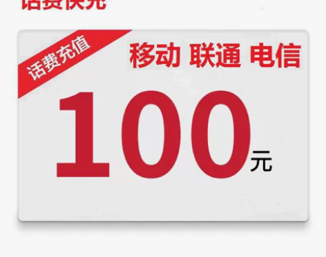 山东青岛大连移动电信联通100话费充值 下...