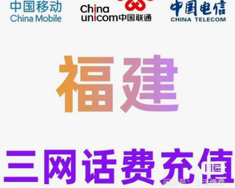 #手机数码换新 福建移动话费充值，联通，电...