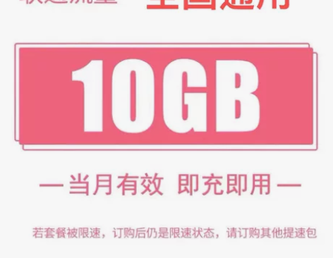全国联通流量10G流量包 流量当月有效  ...