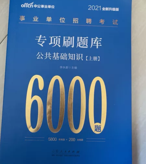 事业单位招聘考试专题刷题库 公共基础知识上...