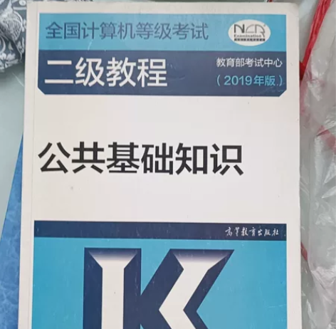 2019年版公共基础知识+MS Offic...
