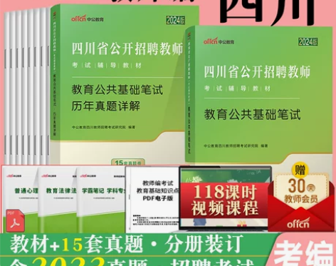 教育公共基础知识四川教师公招中公2024年...