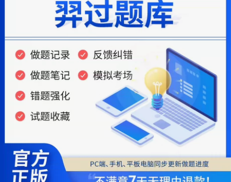 羿过教育题库 使用期限：开通后1年设备：不...