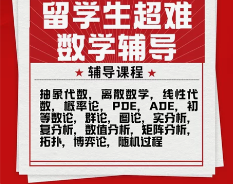 留学生数学概率论高数线性代数离散数值分析随...