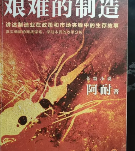 艰难的制造/大江东去书系价格可商 感兴趣的...