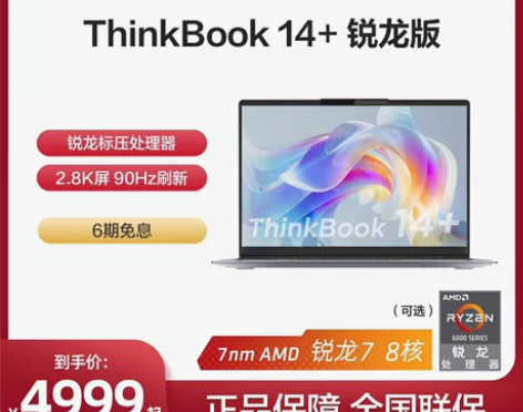 联想ThinkBook14+ 锐龙版 20...