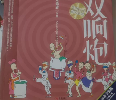 朱德庸漫画《麻辣双响炮》有使用痕迹,10元...