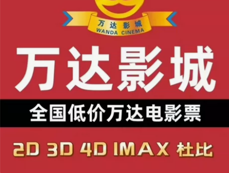 全国万达电影票一张15元起，万达影城，一律...