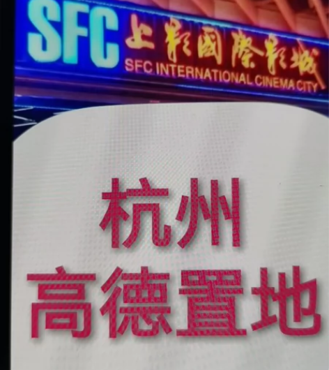 杭州  SFC上影国际影城特价电影票   ...