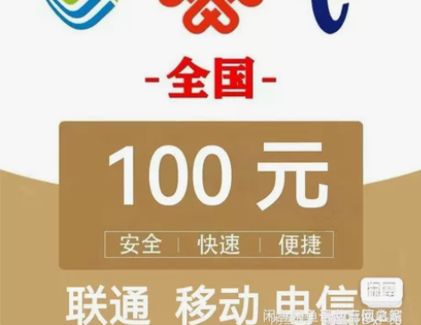 靠谱稳定！全国三网话费充值 移动 电信 联...