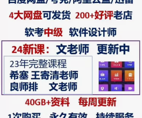 24软件设计师最全资料4大网盘永久更新，4...