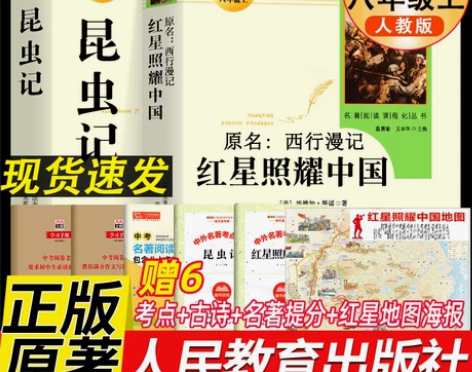 红星照耀中国和昆虫记原著正版法布尔八年级上...