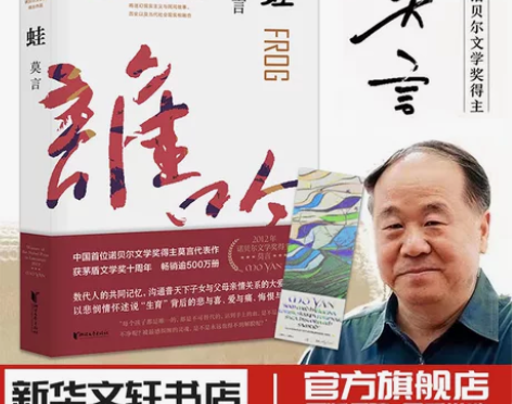 蛙 莫言诺贝尔文学奖作品系列丰乳肥臀生死疲...