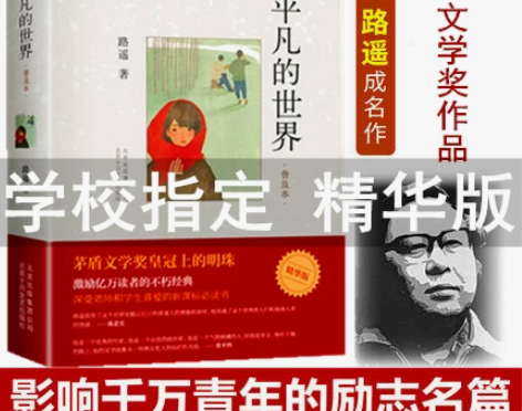 平凡的世界路遥 人民文学精装荣获第三届茅盾...