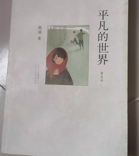 平凡的世界(普及本) 感兴趣的话点“我想要...