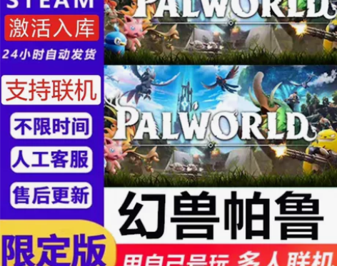 【可联机】幻兽帕鲁激活码 Palworld...