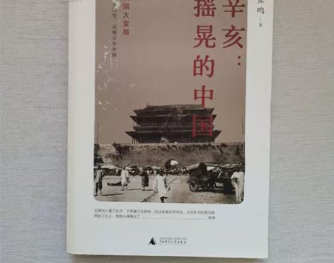 辛亥：摇晃的中国作者张鸣正版二手书9787...
