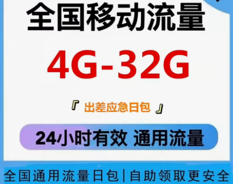 #移动流量中国移动流量充值4G-32G流量...