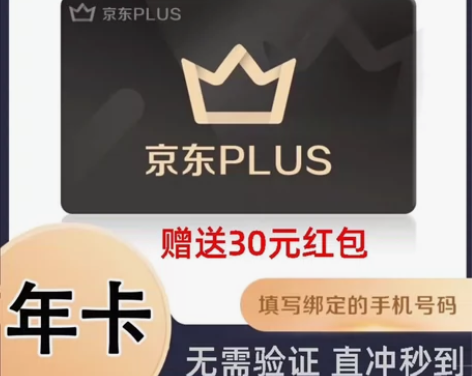 【赠送30元红包】京东plus年卡会员12...