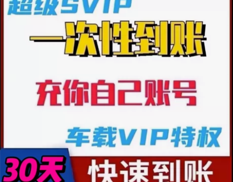 酷我音乐会员超级svip酷我车载音乐svi...