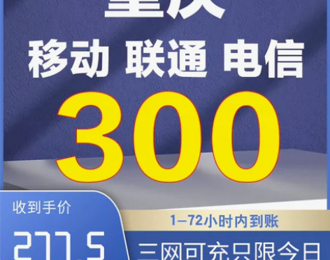 重庆移动 联通 电信话费充值277.5充3...