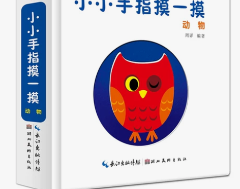 正版小小手指摸一摸动物宝宝触摸书0-2岁撕...