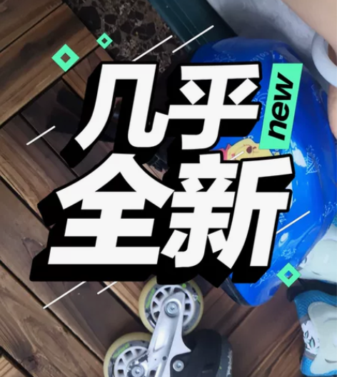 专业轮滑鞋,只穿了4次九成新,可小刀 感兴...